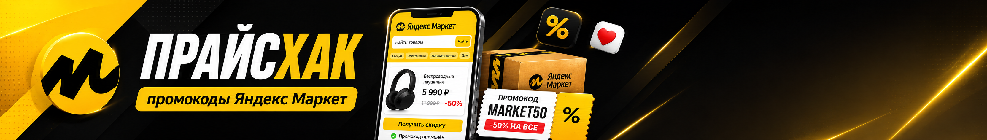 ПРАЙСХАК — промокоды и скидки Яндекс Маркет